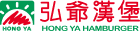 弘爺漢堡