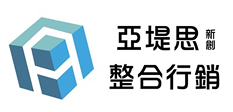 亞堤思整合行銷