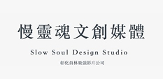 慢靈魂文創媒體