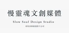 慢靈魂文創媒體
